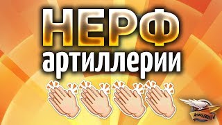 Превью: НЕРФ АРТЫ - Первые подробности ребаланса - Реакция Амвэя