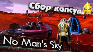 Превью: ★ No Man's Sky ★ Собираем капсулы ★