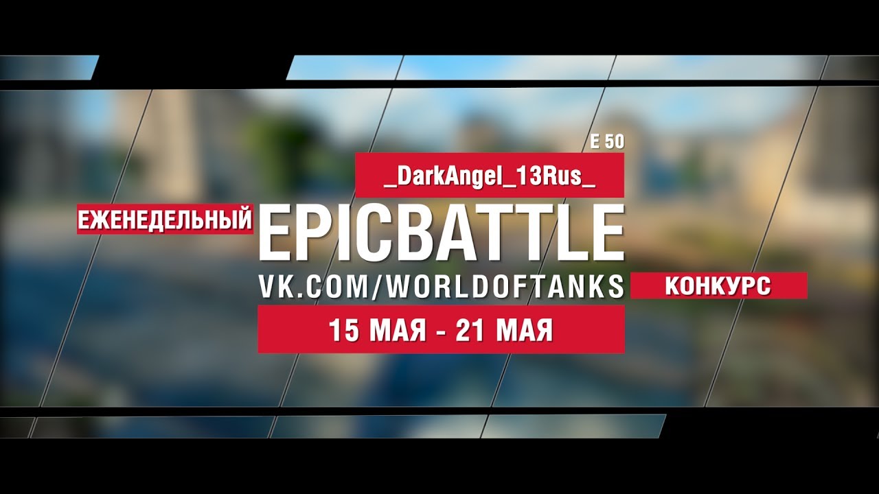 EpicBattle : _DarkAngel_13Rus_ / E 50 (еженедельный конкурс: 15.05.17-21.05.17)