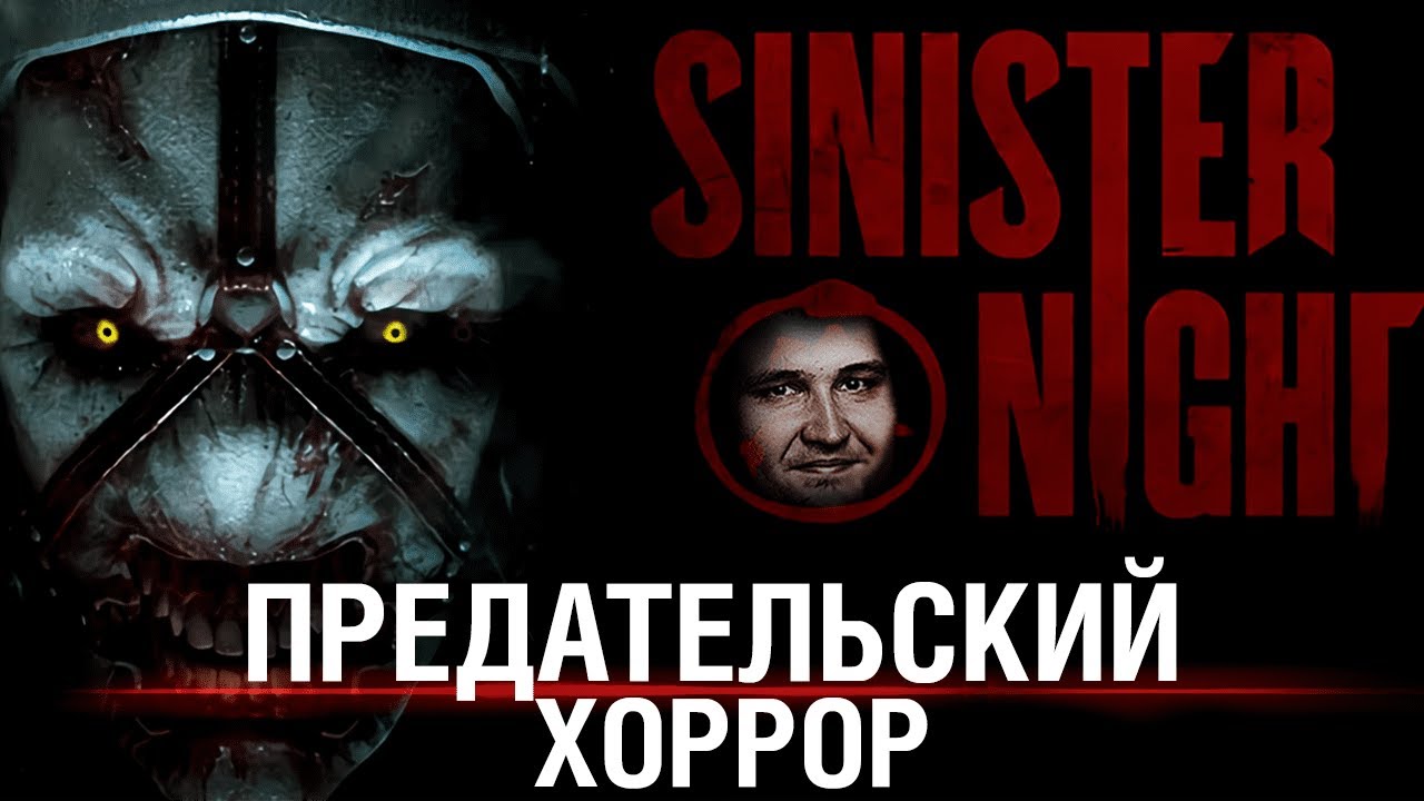 ПРЕДАТЕЛЬСКИЙ ХОРРОР - Sinister Night