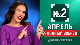 Превью: Полный Вперёд! Предложения и Задачи Апреля №2