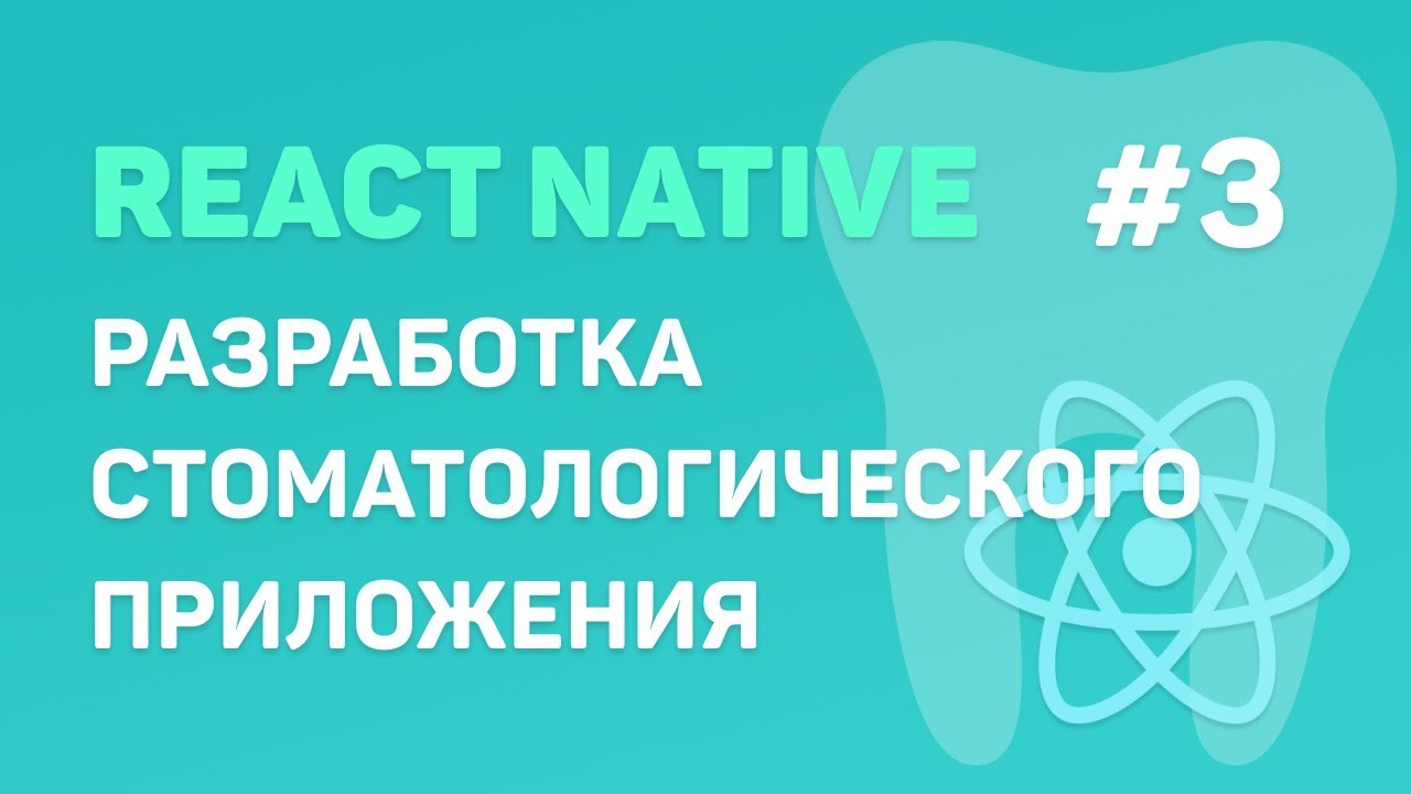 Разработка стоматологического приложения на React Native #3