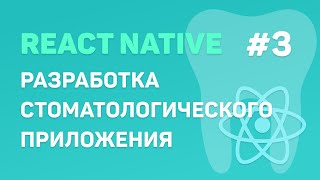 Превью: Разработка стоматологического приложения на React Native #3