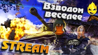 Превью: ★ Взводом веселее ★ MeanMachins, Солистка &amp; TrueHint ★ [Запись Стрима]