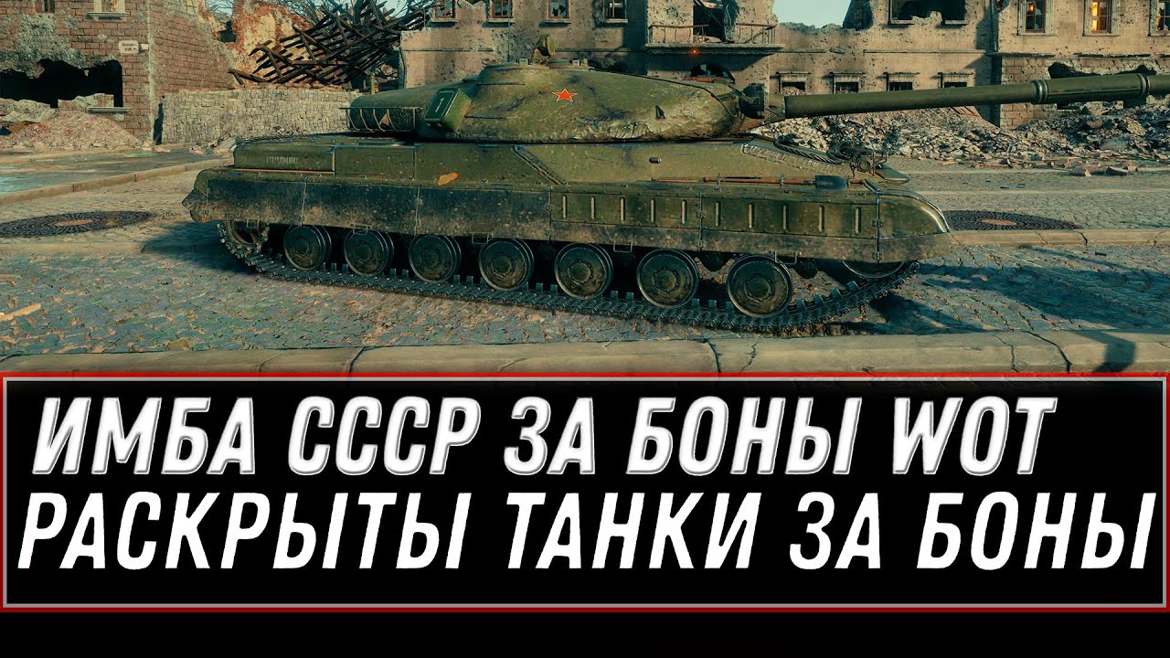 ИМБА СССР ЗА БОНЫ WOT 2021 -  РАСКРЫТЫ ТАНКИ ЗА БОНЫ - ПОРА ПОКУПАТЬ ПРЕМЫ ЗА БОНЫ world of tanks