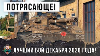 Превью: Лучшее что я видел! Невероятный бой декабря 2020 года World of Tanks!