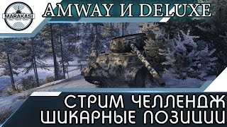 Превью: СТРИМ ЧЕЛЛЕНДЖ ШИКАРНЫЕ ПОЗИЦИИ (Amway и DeLuxe