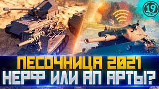 Превью: ЭКИПАЖ 2.0 НА АРТЕ В ПЕСОЧНИЦЕ! НЕРФ ИЛИ АП?