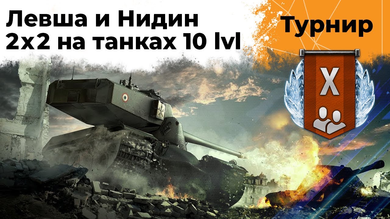 Турнир 2 на 2 от WG. 10 lvl танков. Левша и Нидин