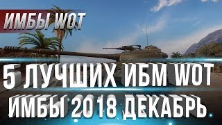 Превью: 5 САМЫХ ИМБОВЫХ ТАНКОВ WOT 2018 ДЕКАБРЬ - ТАНКИ ИМБЫ ДЛЯ НАГИБА, ЛУЧШИЕ ТАНКИ