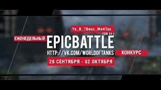 Превью: Еженедельный конкурс Epic Battle - 26.09.16-02.10.16 (Ya_B_TBoux_Me4Tax / FCM 50 t)