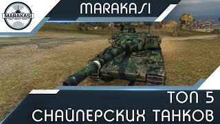 Превью: Топ 5 снайперских танков