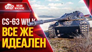 Превью: CS-63 WILK — ВСЕ ЖЕ ИДЕАЛЕН ● БАРАБАН и СКОРОСТЬ ● ЛучшееДляВас
