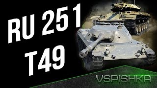 Превью: Ru 251 и T49 Зажгли в Прямом Эфире.