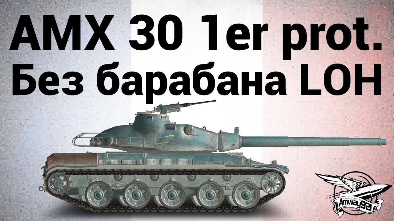 AMX 30 1er prototype - Без барабана