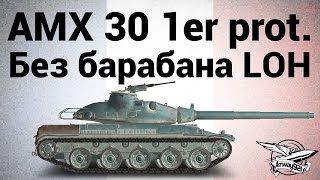 Превью: AMX 30 1er prototype - Без барабана