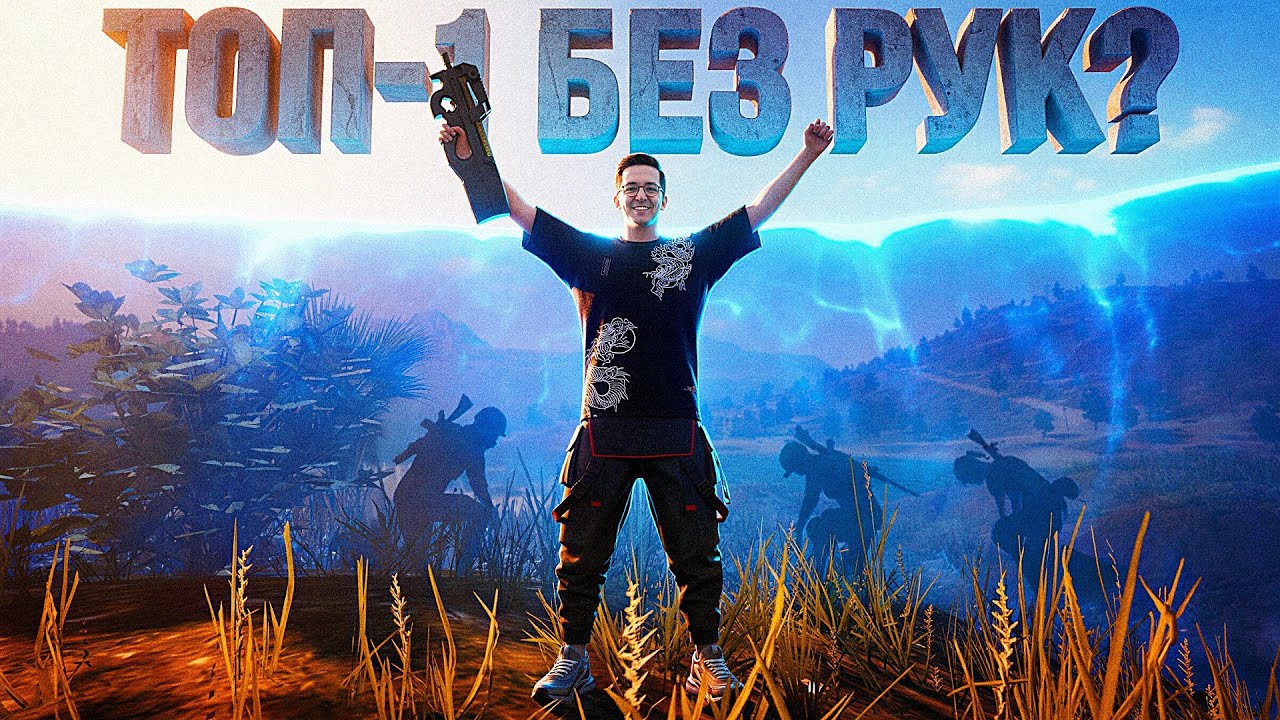 ПОБЕДА БЕЗ РУК РЕАЛЬНА В PUBG?
