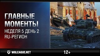 Превью: Главные моменты. Игровая неделя 5. День 2. RU регион