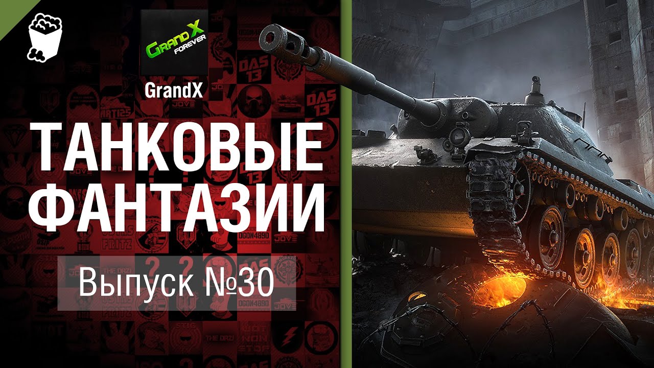 Танковые фантазии №30 - от GrandX