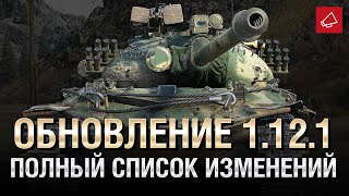 Превью: Обновление 1.12.1 - Полный Список Изменений - От Homish и Cruzzzzzo [World of Tanks]