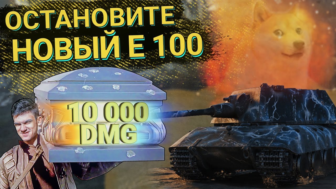 ОСТАНОВИТЕ НОВЫЙ E 100! ПЕРВЫЕ 10.000 УРОНА на НОВОЙ ПУШКЕ!