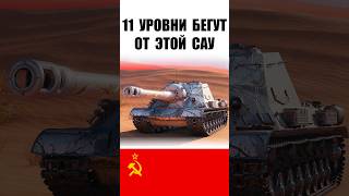 Превью: Эта САУ СССР 9лвл щёлкает Танки 11 уровня как орешки! #wot #миртанков