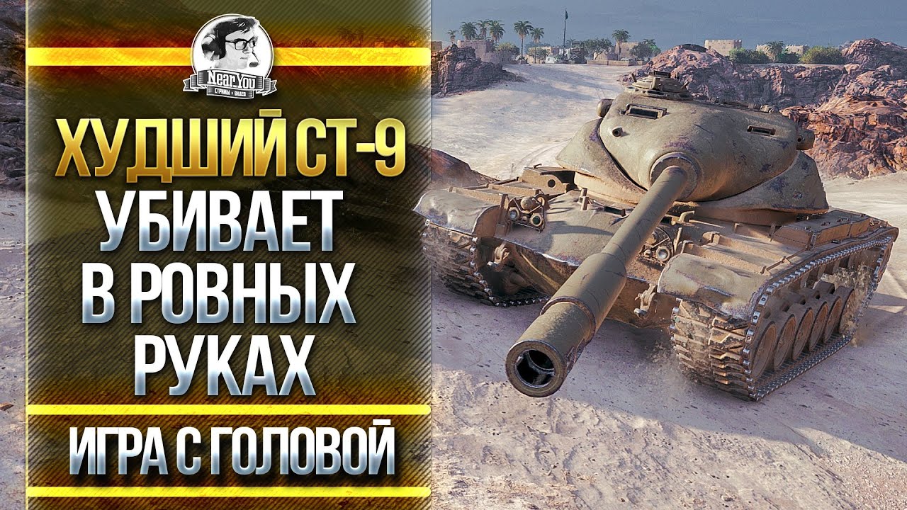 ХУДШИЙ БАРАБАН СТ-9 ГНЁТ В РОВНЫХ РУКАХ! T54E1 - &quot;Игра с Головой&quot;