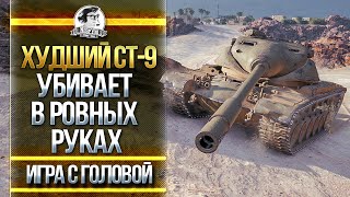 Превью: ХУДШИЙ БАРАБАН СТ-9 ГНЁТ В РОВНЫХ РУКАХ! T54E1 - &quot;Игра с Головой&quot;