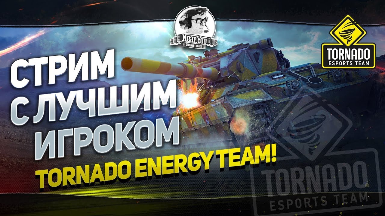 [18+]✮СТРИМ С ЛУЧШИМ ИГРОКОМ TORNADO.ENERGY TEAM! УБИВАЕМ РАНДОМ!✮ Near_You