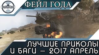 Превью: ЛУЧШИЕ ПРИКОЛЫ 2017 АПРЕЛЬ |  БАГИ, ФЕЙЛЫ, ОЛЕНИ, ЧИТЫ, ВЫСТРЕЛЫ