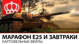 Превью: Марафон Е25 и завтраки | Картофельные фейлы