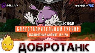 Превью: ★ Inspirer ★ ДОБРОТАнк ★ KOPM2 vs P_BY ★ 18+