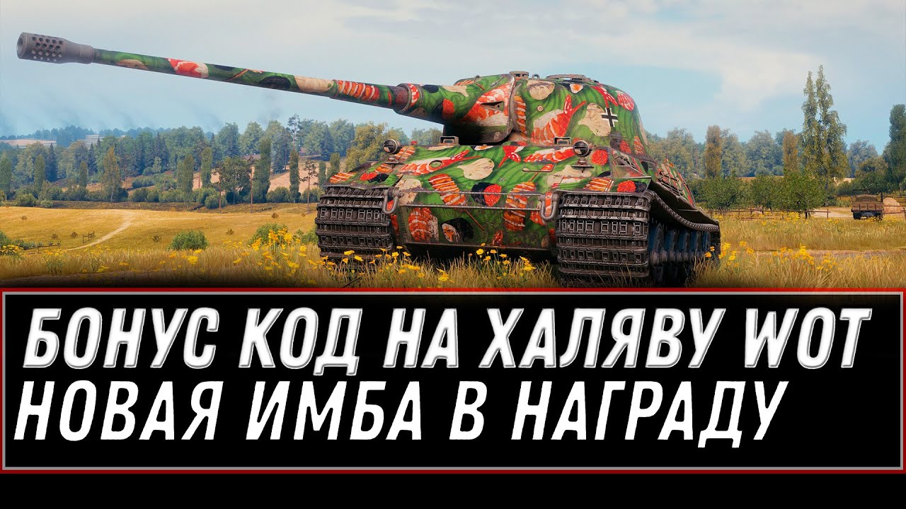 БОНУС КОД АПРЕЛЬ WOT 2021 - НОВЫЙ ПРЕМ ТАНК В НАГРАДУ! УСПЕЙ ЗАБРАТЬ ПОДАРКИ В АНГАРЕ world of tanks