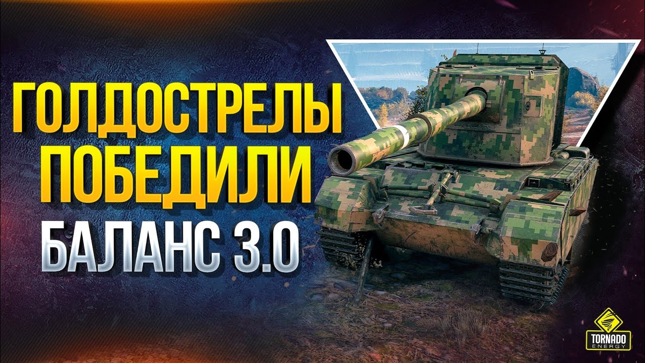 Голдострелы Победили / Отмена WoT 3.0