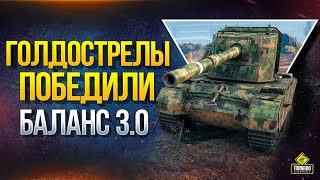 Превью: Голдострелы Победили / Отмена WoT 3.0