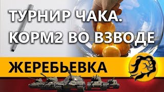 Превью: ТУРНИК ЧАКА. КОРМ2 ВО ВЗВОДЕ - ЖЕРЕБЬЕВКА