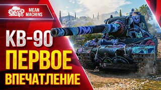 Превью: КВ-90 — ПЕРВОЕ ВПЕЧАТЛЕНИЕ ● Разбор Танка От и До ● ЛучшееДляВас