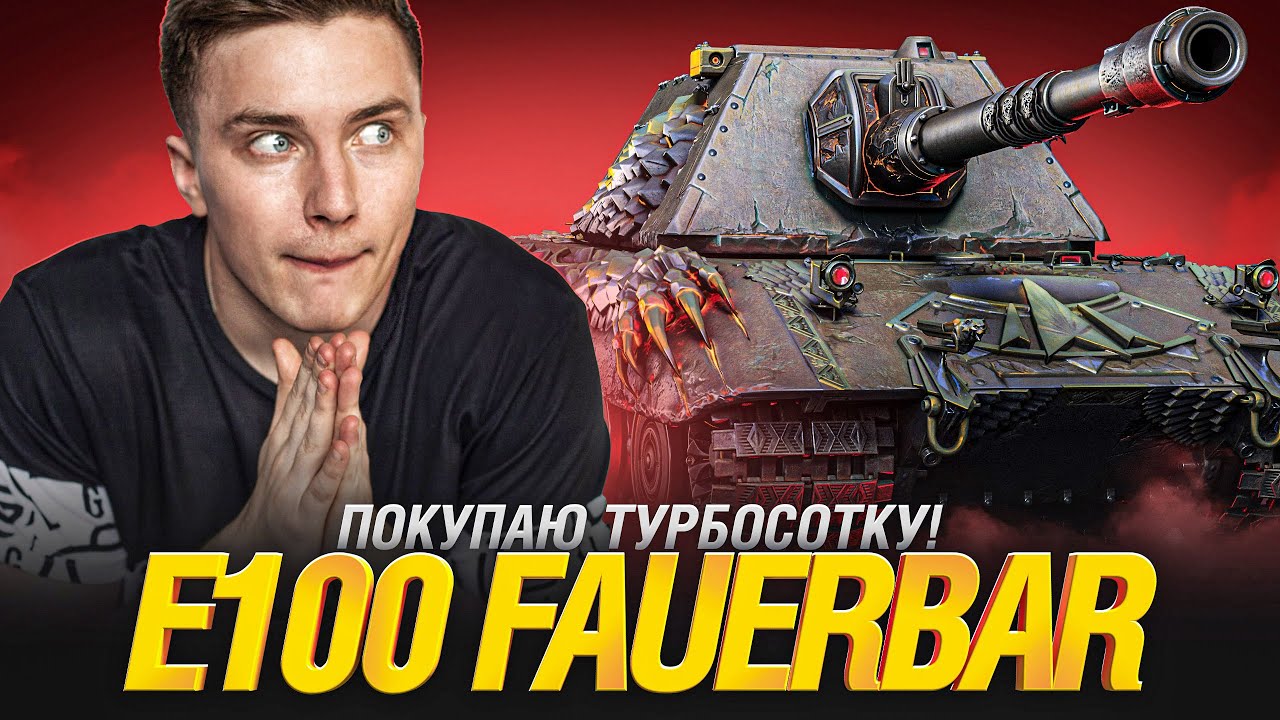 Обзор на E 100 Feuerbar - Главаня Награда Этого Натиска!