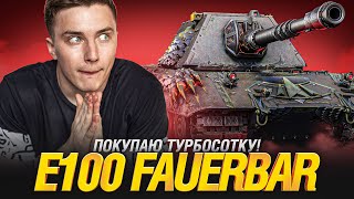 Превью: Обзор на E 100 Feuerbar - Главаня Награда Этого Натиска!