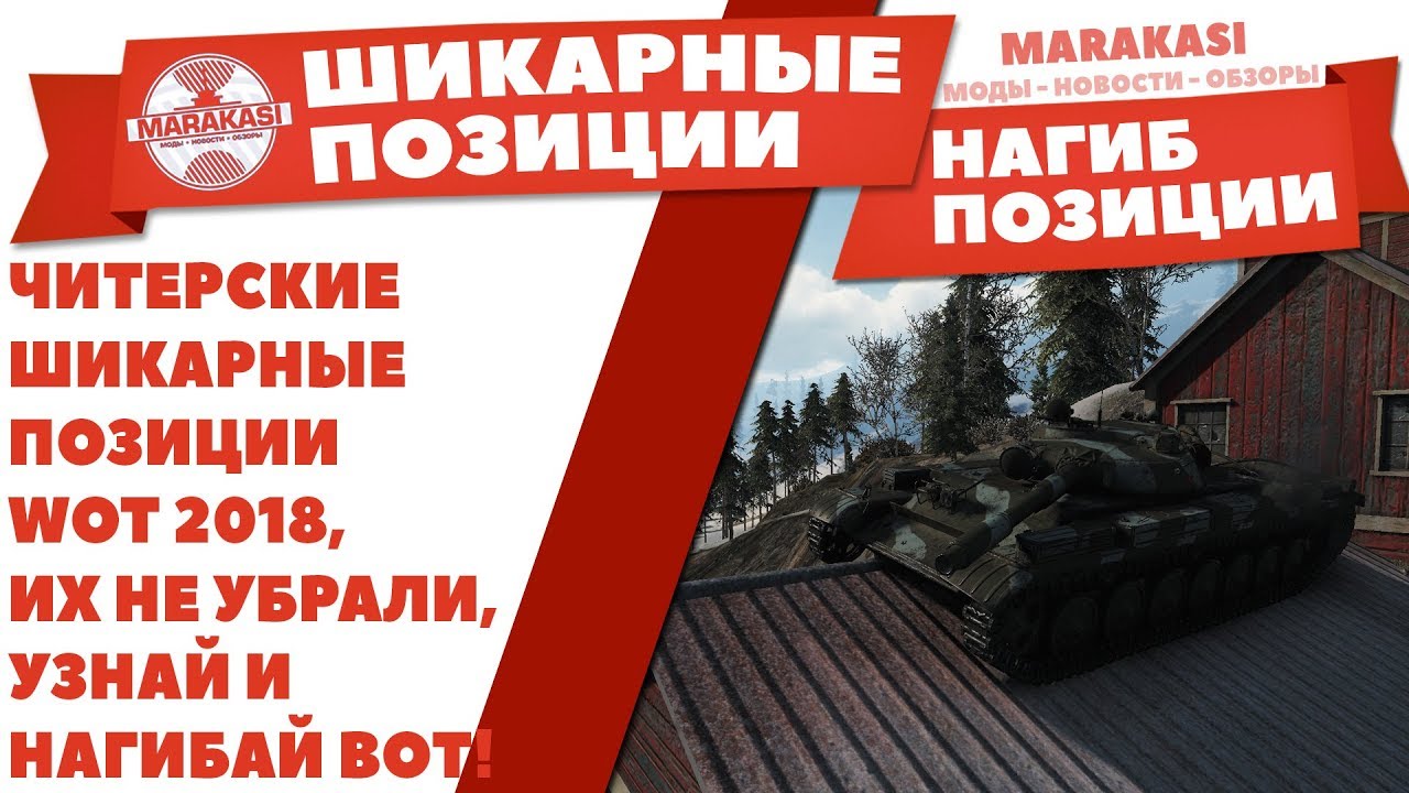 ЧИТЕРСКИЕ ШИКАРНЫЕ ПОЗИЦИИ WOT 2018, УЗНАВ ИХ, ТЫ СМОЖЕШЬ ЧИТЕРСКИ НАГИБАТЬ РАНДОМ!