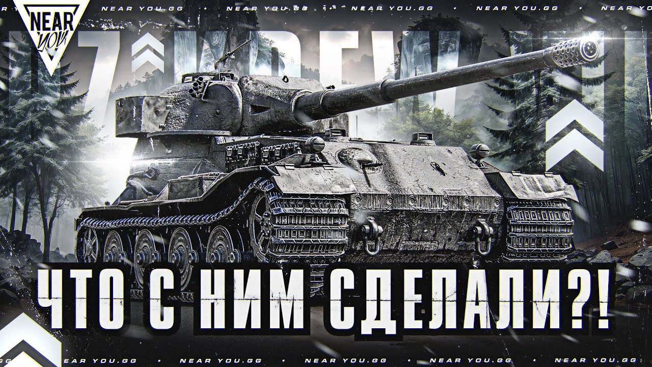 ЭТОТ АП ТЫ НЕ ПОЧУВСТВУЕШЬ! Pz.Kpfw VII - ЧТО С НИМ СДЕЛАЛИ?!