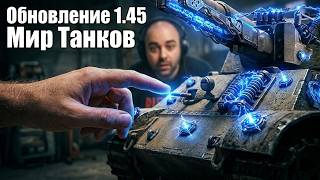 Превью: Вспышка смотрит Обновление 1.45 в Мире Танков