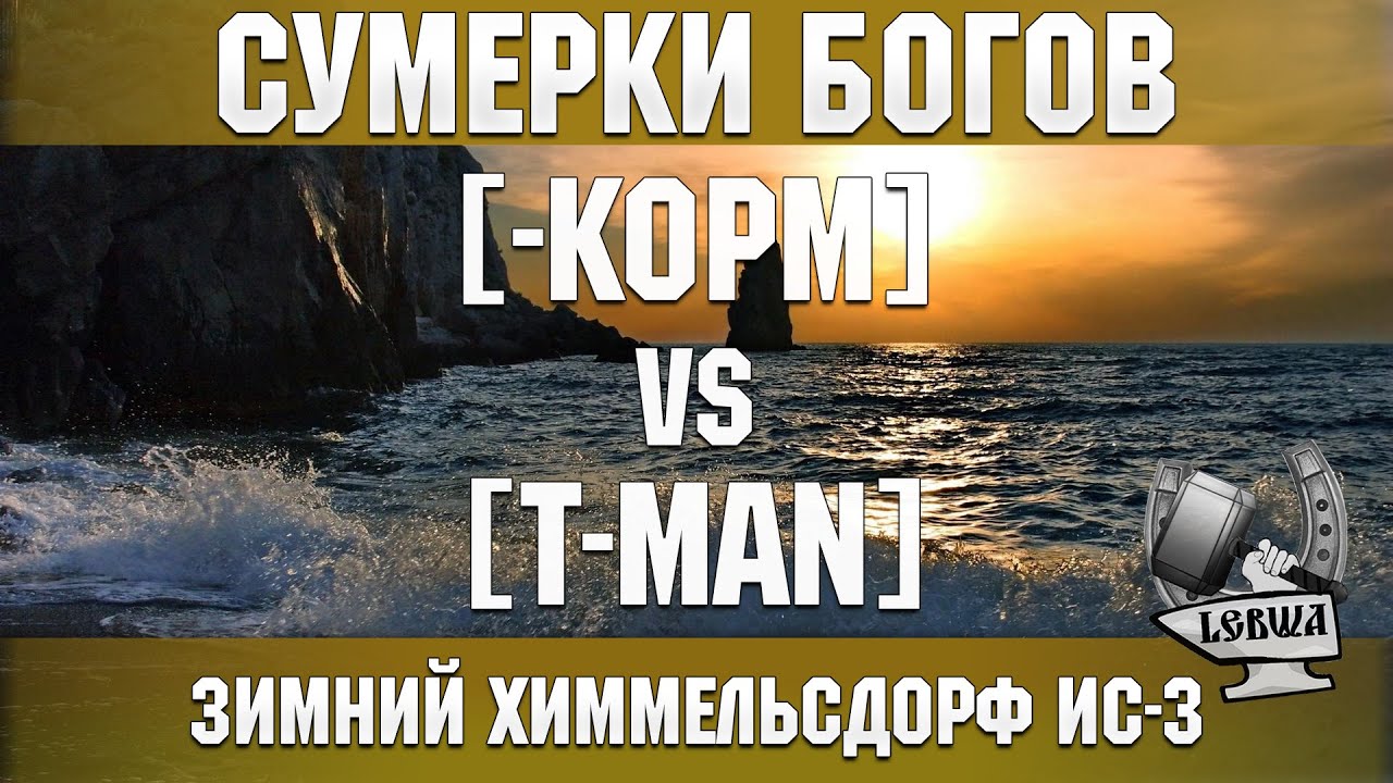 Сумерки богов - [-KOPM] vs [T-MAN] Зимний Химмельсдорф