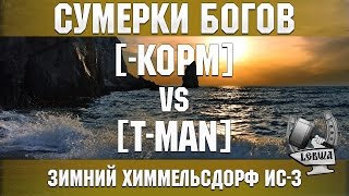 Превью: Сумерки богов - [-KOPM] vs [T-MAN] Зимний Химмельсдорф