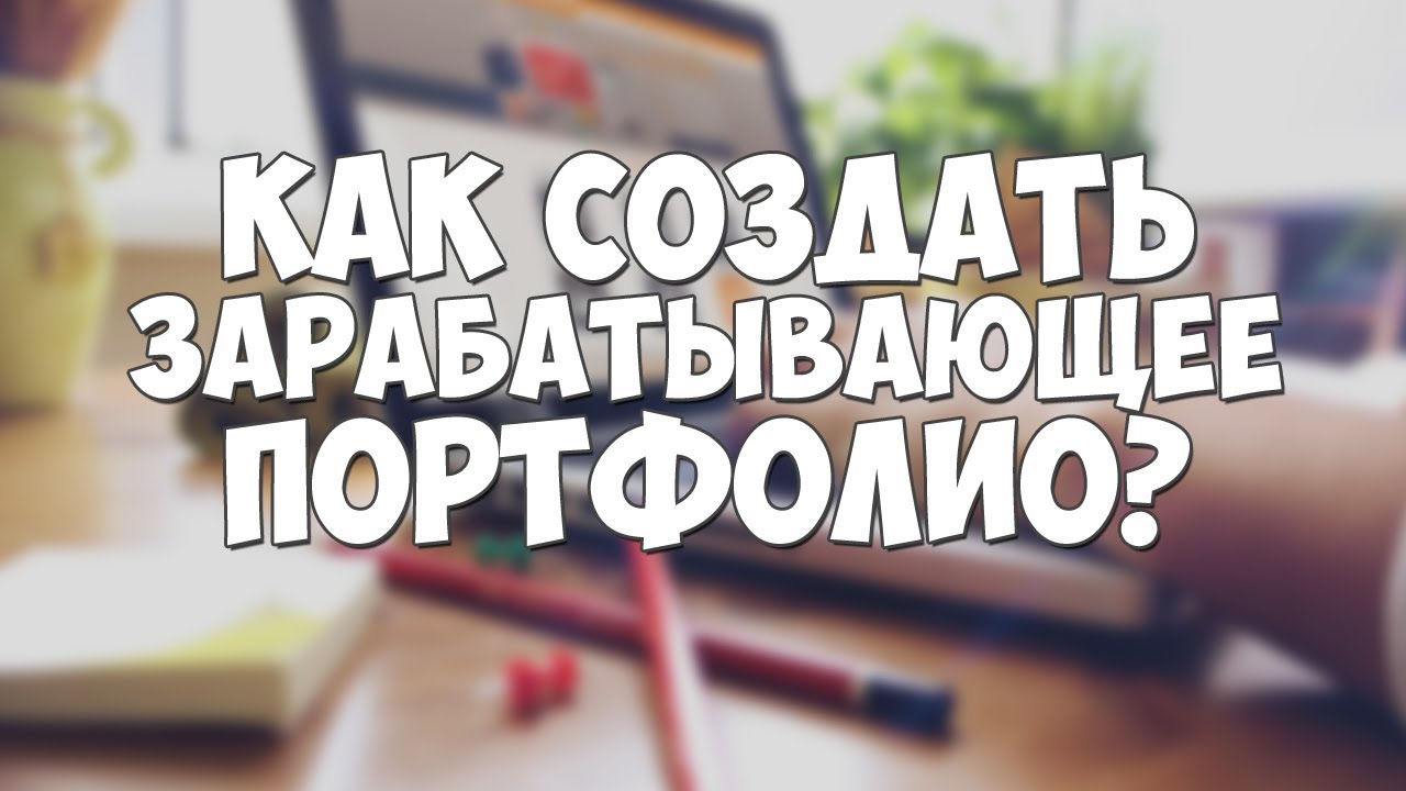 Как создать зарабатывающее портфолио?