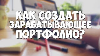 Превью: Как создать зарабатывающее портфолио?