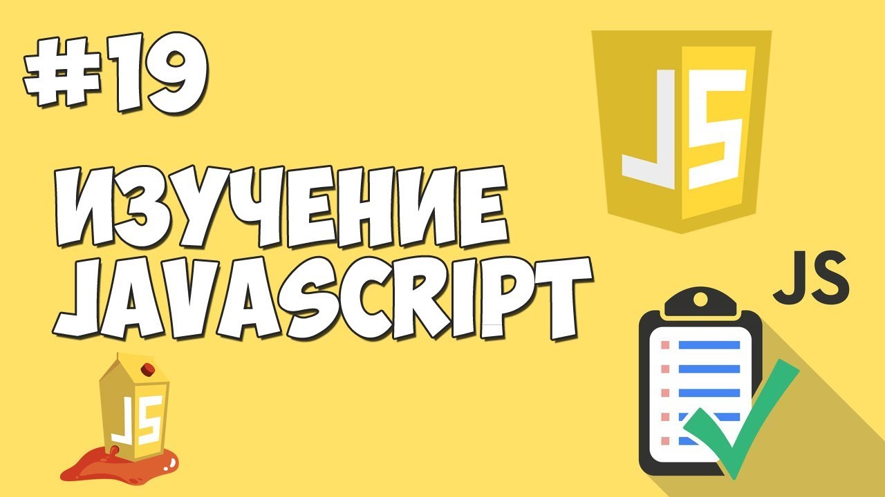 Уроки JavaScript | Урок №19 - Функции. Массивы