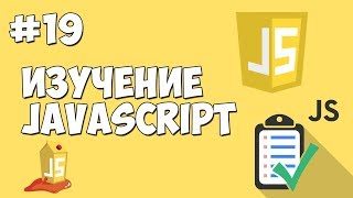 Превью: Уроки JavaScript | Урок №19 - Функции. Массивы