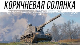 Превью: Коричневая солянка - катаю САУ девятки