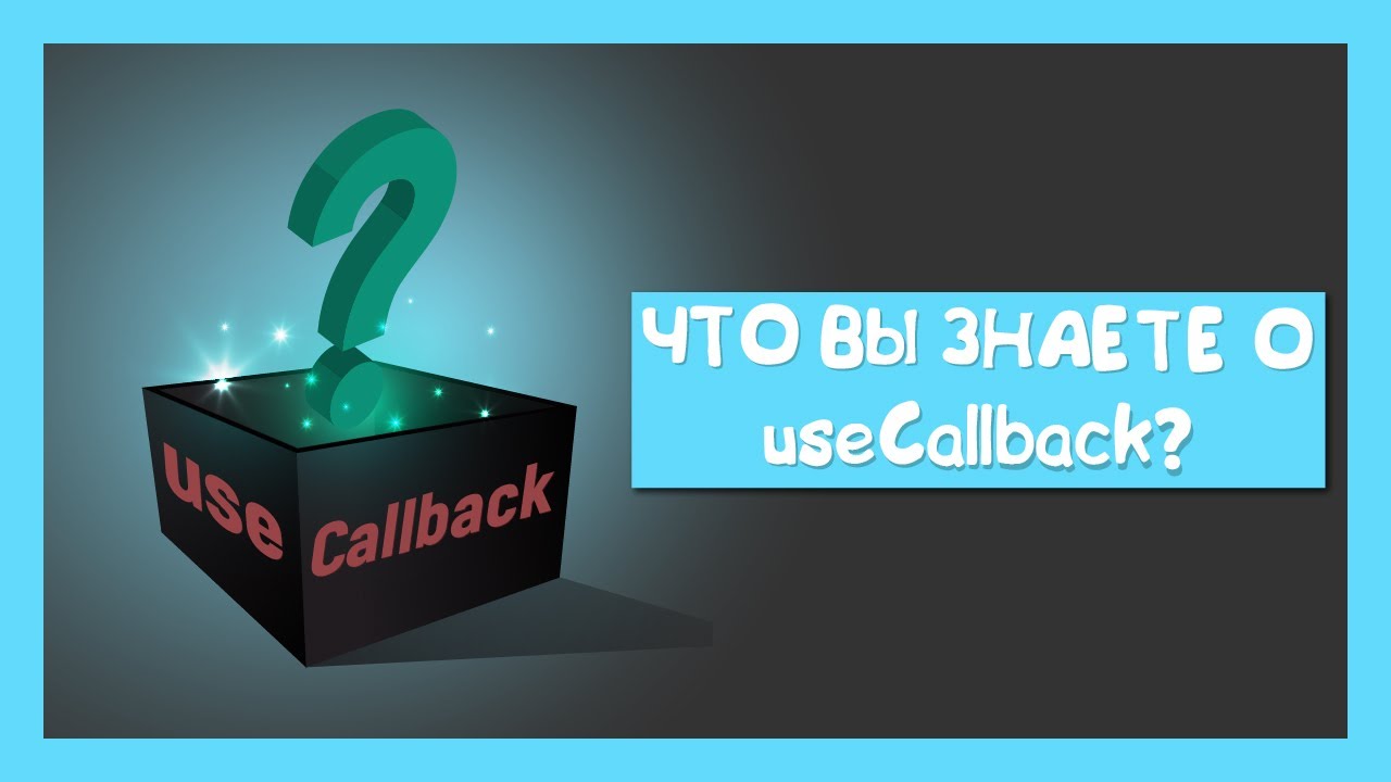 Что вы знаете о useCallback?